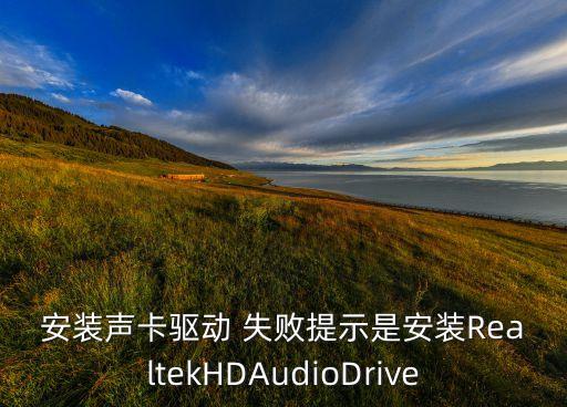 realtek重啟自動(dòng)安裝失敗,配置設(shè)備安裝超時(shí)怎么辦?