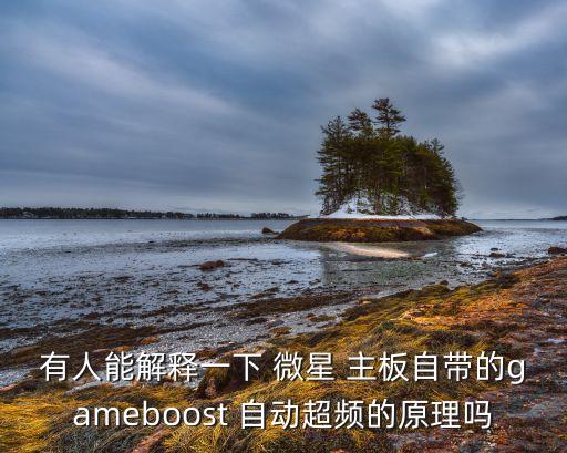 微星主板鎖倍頻 自動回,微星主板自動超頻技術(shù)簡單實用