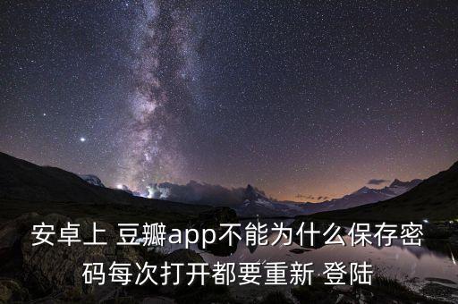如何取消豆瓣自動登陸,目前豆瓣支持國內(nèi)幾大平臺