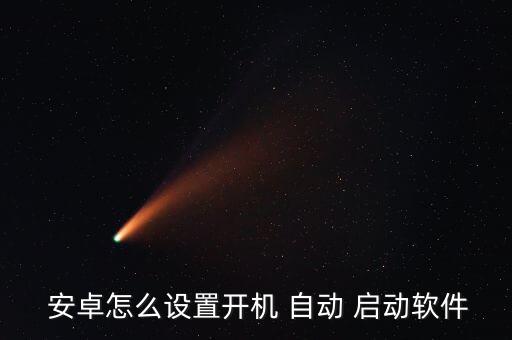  安卓怎么設(shè)置開機 自動 啟動軟件