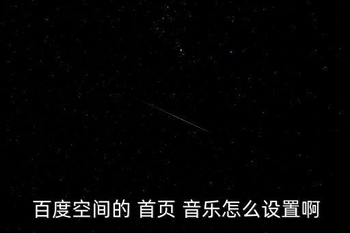 百度首頁(yè)自動(dòng)聽音樂,點(diǎn)擊確定按鈕添加背景音樂播放第一首歌曲