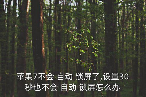 手機(jī)不會(huì)自動(dòng)鎖屏,如何找到自動(dòng)鎖屏?三大重點(diǎn)關(guān)注地方