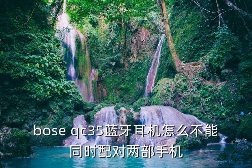 qc35 自動(dòng)開(kāi)機(jī),耳機(jī)怎么連接手機(jī)和電腦