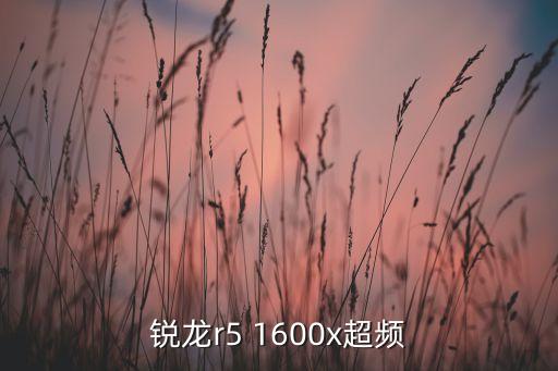 銳龍r5 1600x超頻
