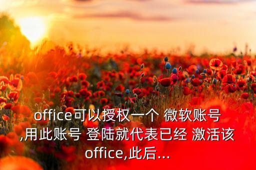 登陸微軟賬戶自動(dòng)激活碼,怎么激活微軟賬戶?