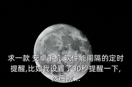 安卓自動對時軟件,手機沒有自動對時可在設(shè)置中找出來