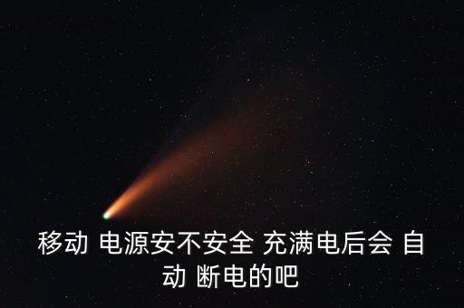 移動(dòng)電源充滿自動(dòng)斷電,勝科手機(jī)電源充滿會自動(dòng)斷電