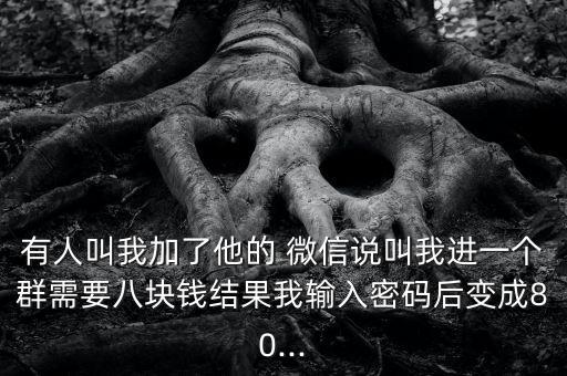 微信付費自動進群騙局,微信群如何加入?