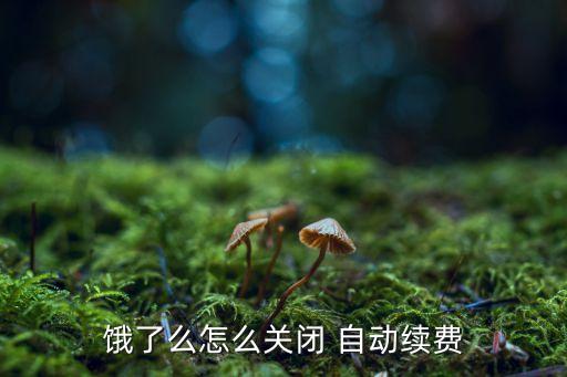 餓了么怎么關(guān)閉 自動續(xù)費