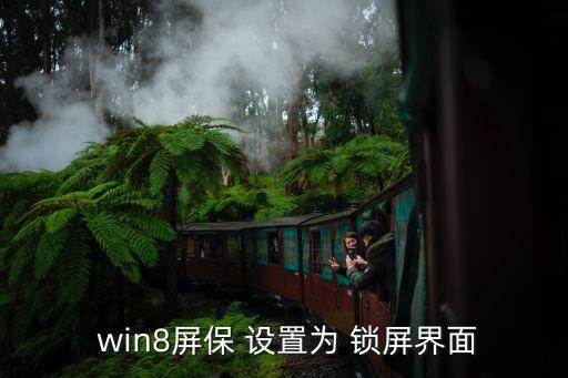  win8屏保 設(shè)置為 鎖屏界面