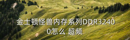  金士頓怪獸內(nèi)存系列DDR32400怎么 超頻
