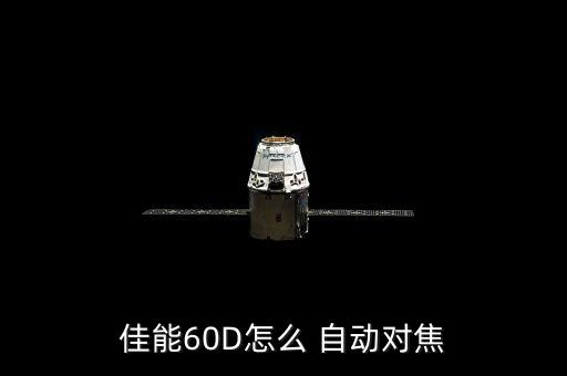 佳能60D怎么 自動對焦