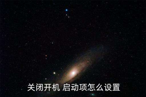  關(guān)閉開機 啟動項怎么設(shè)置