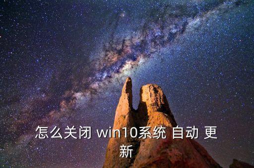 怎么關(guān)閉 win10系統(tǒng) 自動(dòng) 更新