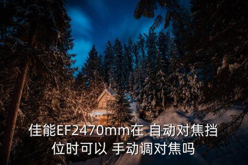 自動(dòng)對(duì)焦改為手動(dòng)對(duì)焦,必須知道!這些鏡頭都支持全時(shí)手動(dòng)對(duì)焦