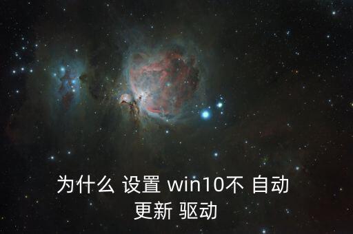 為什么 設(shè)置 win10不 自動(dòng) 更新 驅(qū)動(dòng)
