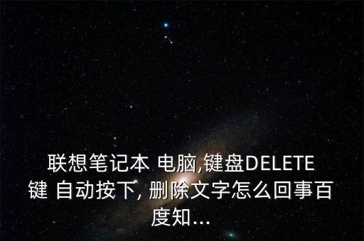 電腦自動(dòng)按刪除鍵,機(jī)械鍵盤(pán)del鍵卡住電腦自動(dòng)刪除文件