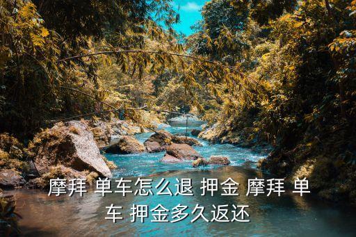 摩拜單車(chē)押金自動(dòng)退嗎,摩拜單車(chē)怎么還押金?app內(nèi)隨時(shí)退款