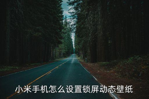 炫酷鎖屏自動下載,關(guān)閉雜志鎖屏自動更新圖片開關(guān)或更新文件