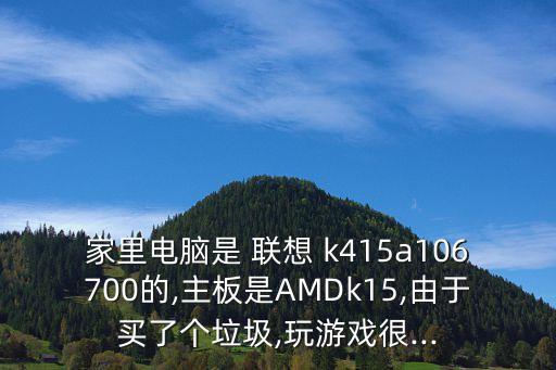 聯(lián)想k415主機(jī)自動拔,電腦和臺式機(jī)出現(xiàn)病例可聯(lián)系商家咨詢