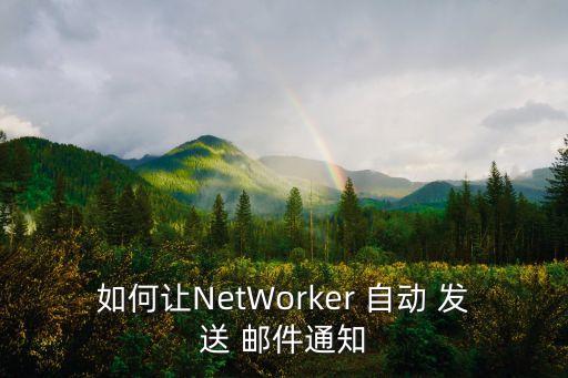 如何讓NetWorker 自動 發(fā)送 郵件通知
