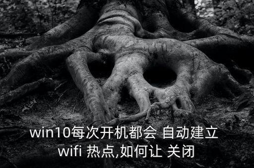 關(guān)閉自動(dòng)連接wifi熱點(diǎn),路由器怎么樣關(guān)閉?