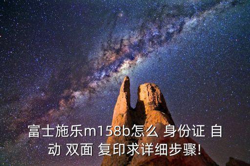 怎么自動(dòng)雙面復(fù)印身份證,身份證雙面復(fù)印!!!