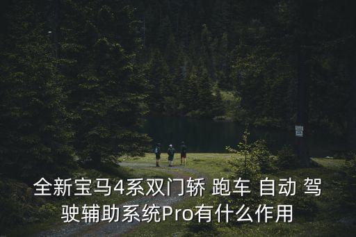 自動駕駛跑車,特斯拉自動駕駛輔助系統(tǒng)正式推出