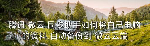 微云 不能自動同步,微云pc客戶端如何進(jìn)行同步操作?