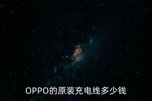 OPPO的原裝充電線多少錢