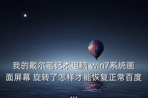 我的戴爾筆記本電腦 win7系統(tǒng)畫面屏幕 旋轉(zhuǎn)了怎樣才能恢復(fù)正常百度...