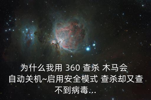 360木馬查殺自動(dòng)退出,如何避免病毒木馬自殺?