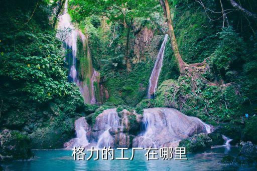 珠海格力自動化研究所,珠海格力電器有限公司總部位于深圳市