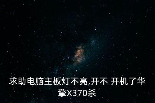 x370 自動開機,如果開關(guān)按鈕壞了可連接線替換