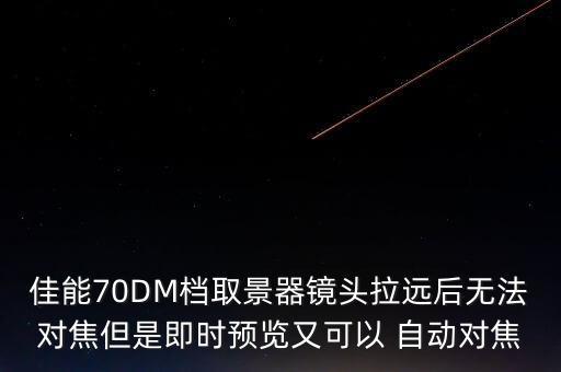 70d自動(dòng)檔,佳能70d特點(diǎn)自動(dòng)對(duì)焦跟蹤功能