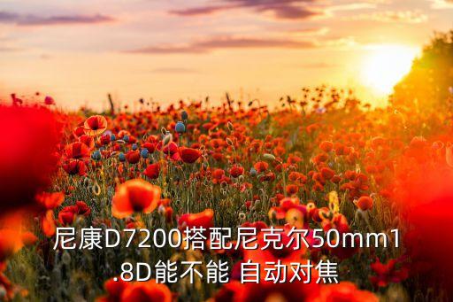 d7200不能自動(dòng)對(duì)焦,康寶7200如何調(diào)整對(duì)焦點(diǎn)數(shù)量?