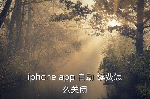 iphone app 自動 續(xù)費怎么關(guān)閉
