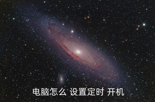 電腦設(shè)置自動(dòng)開機(jī)時(shí)間,如何設(shè)置電腦timing開機(jī)?