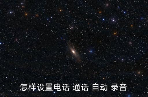 自動(dòng)通話錄音專業(yè)版,好用通話錄音軟件教你如何自動(dòng)錄音