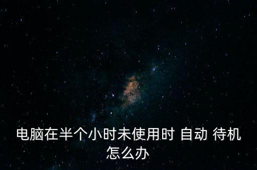 win7時間久了自動待機,怎么關閉電腦?電腦怎么辦?