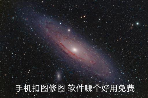  手機扣圖修圖 軟件哪個好用免費