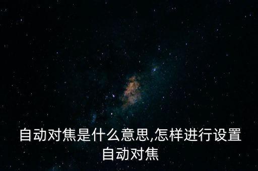 佳能af自動對焦,佳能和尼康ga-s鏡頭支持全自動對焦配套