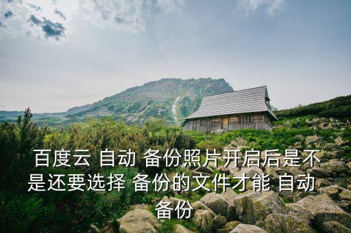 百度云 相冊自動備份,關閉自動備份開關