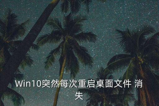 win10 c盤資料自動(dòng)消失,電腦怎么重裝?