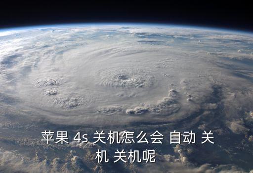 蘋果4s突然自動關(guān)機(jī),iphone4s自動關(guān)機(jī)怎么辦?
