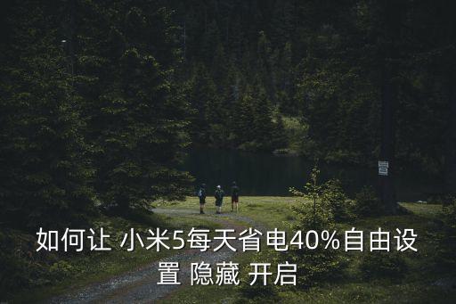 如何讓 小米5每天省電40%自由設(shè)置 隱藏 開啟