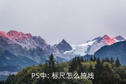 PS中: 標(biāo)尺怎么拉線