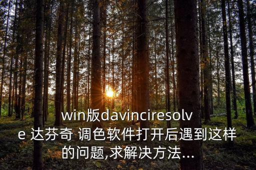 達芬奇調色自動退出,達芬奇自定義快捷鍵實時調色無響應。