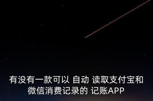 自動(dòng)讀取短信記賬軟件,錢驥記賬軟件特別省心省錢