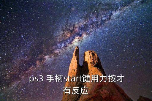 ps3 手柄自動(dòng),關(guān)機(jī)須知道的7件事
